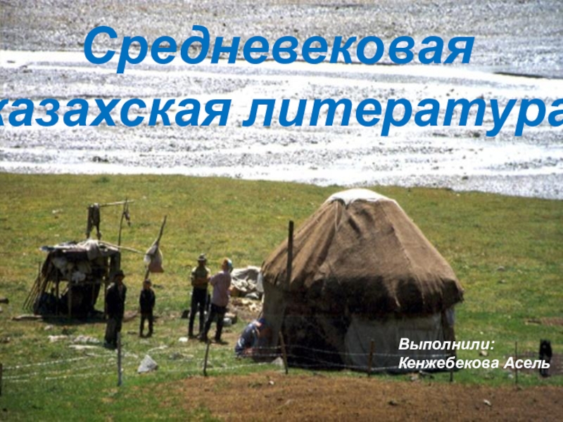 Средневековая казахская литература