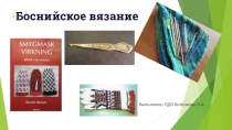 Презентация Боснийское вязание - дополнительное образование