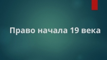 право России начало 19 века
