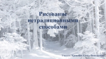 Презентация к открытому занятию по рисованию Зимний пейзаж. Снеговичок. (в рамках курса внеурочной деятельности АКВАРЕЛЬКА)