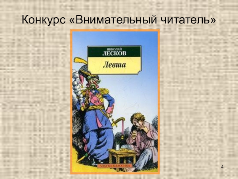 Викторина по сказу Н. С. Лескова Левша Конкурс «Внимательный читатель» Конкурс «Внимательный читатель»