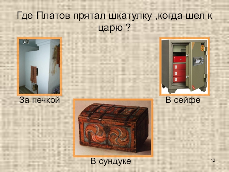 Викторина по сказу Н. С. Лескова Левша Где Платов прятал шкатулку ,когда шел к царю ?За печкойВ сейфеВ сундуке Где Платов прятал шкатулку ,когда шел к царю ?За печкойВ сейфеВ сундуке