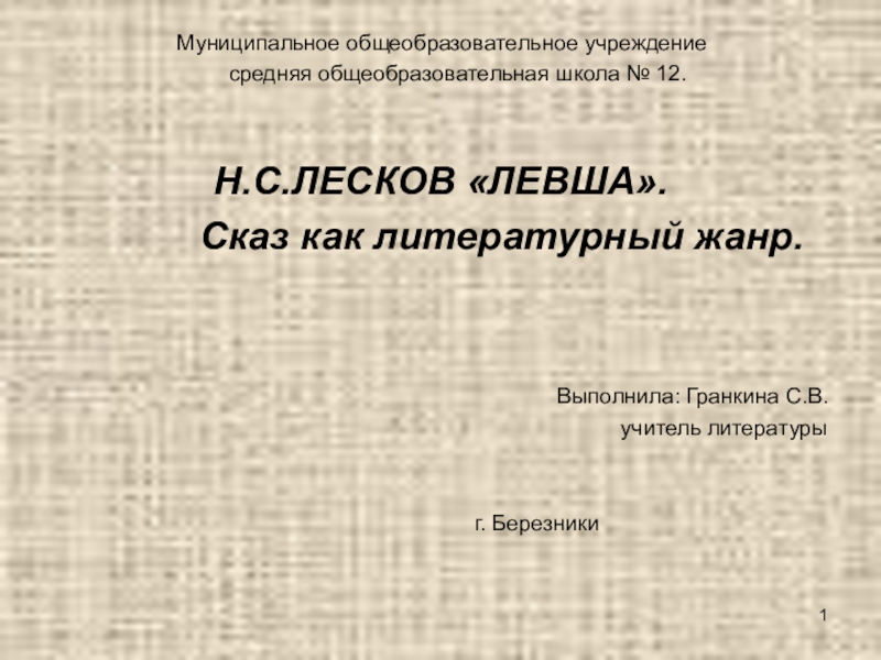 Презентация на тему Муниципальное общеобразовательное учреждение средняя общеобразовательная Муниципальное общеобразовательное учреждение средняя общеобразовательная школа № 12.