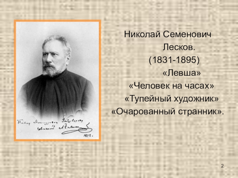 Викторина по сказу Н. С. Лескова Левша Николай Семенович Лесков. (1831-1895) «Левша» Николай Семенович Лесков. (1831-1895) «Левша»
