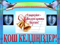 Мен - өз елімнің патриотымын