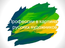 Классный час на тему: Профессии в картинах русских художников