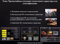 Презентация урока по ОБЖ на тему: Чрезвычайные ситуации техногенного характера и их классификация (8 класс)