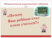 Взгляд психолога на проблему снижения успеваемости обучающихся