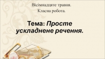 Презентація  Просте ускладнене речення.