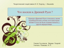 Презентация по предмету  История, культура и традиции русского народа по теме Повседневная и праздничная одежда русского народа Древней Руси , Берзан Георгий, 3 класс