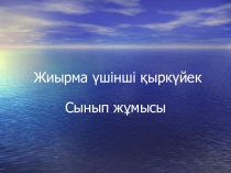Абай Кунанбаев  3 класс