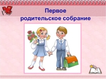 Презентация. Родительское собрание для будущих первоклассников