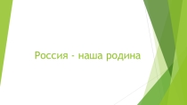 Презентация по ОРКСЭ на тему Россия - наша Родина.
