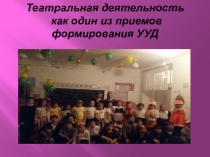 Театральная деятельность как один из приемов формирования УУД