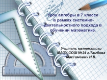 Урок алгебры в 7 классе Возведение в степень произведения и степени
