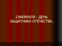 Презентация. Детские работы. День защитника Отечества.