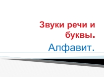 Презентация Звуки. Буквы. Алфавит 5 класс