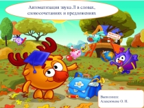 Автоматизация звуков Л , Ль в словах.