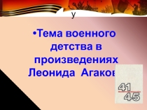 Дети войны в произведениях Л.Агакова