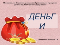 Презентация по финансовой грамоте Деньги (старший дошкольный возраст)