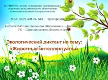 Экологический диктант