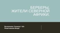 Презентация Народы Африки, берберы, выполнена ученицей 7кл.