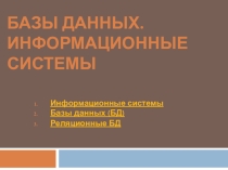 Презентация по теме Базы данных