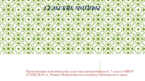Презентация классного руководителя Сельские мотивы (воспитание уважительного отношения к сельскому труду и бережного отношения к природе