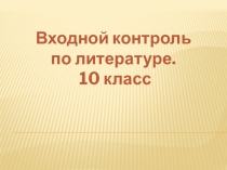 Входной контроль по литературе. 10 класс