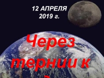 Презентация ко дню космонавтики Через тернии к звездам......