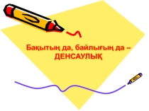Бақытың да, байлығың да - денсаулық