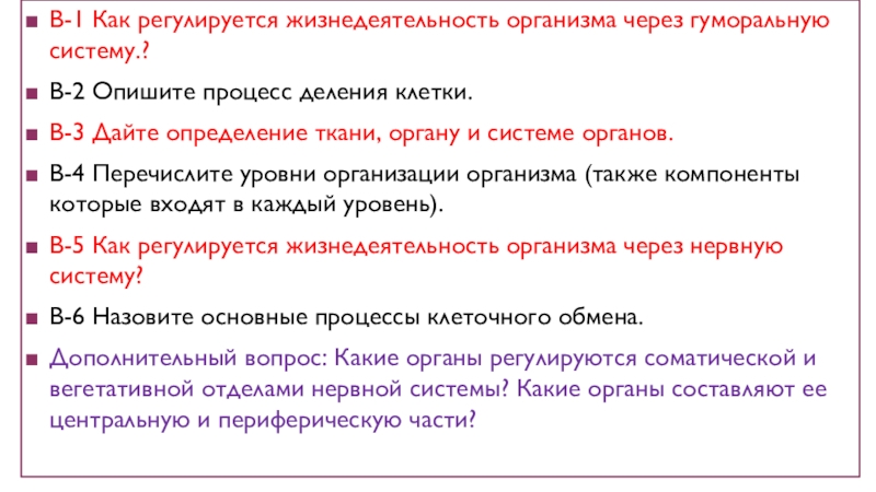 Скелет. Строение, состав и соединение костей. Скелет головы Вопросы В-1 Как регулируется жизнедеятельность организма через гуморальную систему.?В-2 Опишите процесс Вопросы В-1 Как регулируется жизнедеятельность организма через гуморальную систему.?В-2 Опишите процесс деления клетки.В-3 Дайте определение ткани, органу