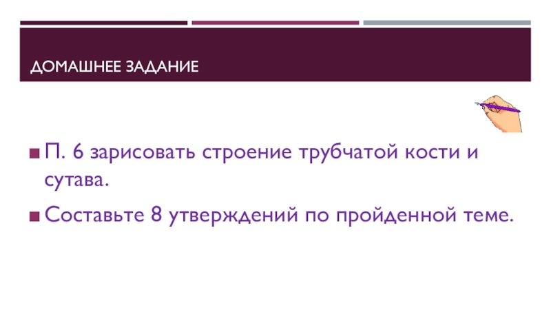 Скелет. Строение, состав и соединение костей. Скелет головы Домашнее заданиеП. 6 зарисовать строение трубчатой кости и сутава.Составьте 8 утверждений по пройденной теме. Домашнее заданиеП. 6 зарисовать строение трубчатой кости и сутава.Составьте 8 утверждений по пройденной теме.