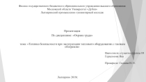 Презентация по охране труда на тему: Техника безопасности при эксплуатации теплового оборудования с газовым обогревом