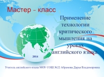 Применение технологии критического мышления на уроках английского языка