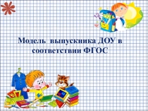 Презентация Модель выпускника ДОУ