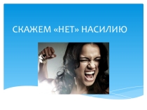 Презентация тренинга Скажем НЕТ насилию (8-9 класс)