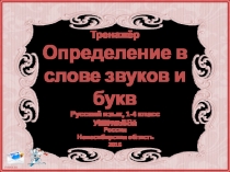 Тренажёр Определение в слове звуков и букв