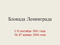 Блокада Ленинграда!