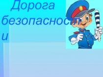 Презентация по ПДД на тему Дорога безопасности