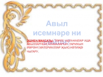 Авыл исемнәре ни сөйли?