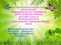 Презентация по экологической работе