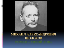 Игра по роману М.А.Шолохова Тихий Дон