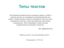 Презентация логопедического занятия на тему  Типы текстов