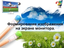 Презентация по теме: Формирование изображения на экране монитора.