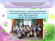 Итоги воспитательно – образовательной работы с группой детей дошкольного возраста 3 – 4 лет в 2018 - 2019 учебном году в группе №3 Рукавичка