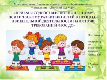 Презентация для педагогов ДОУ на тему Приемы содействия полноценному психическому развитию детей в процессе двигательной деятельности на основе требований ФГОС ДО