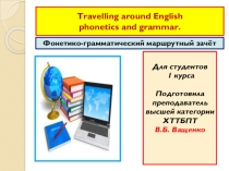 Презентация Фонетико-грамматический зачет по английскому языку для обучающихся 1 курса техникума(база 9 классов)