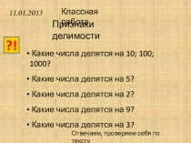 Презентация по математике на тему Признаки делимости