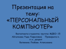 Персональный компьютер